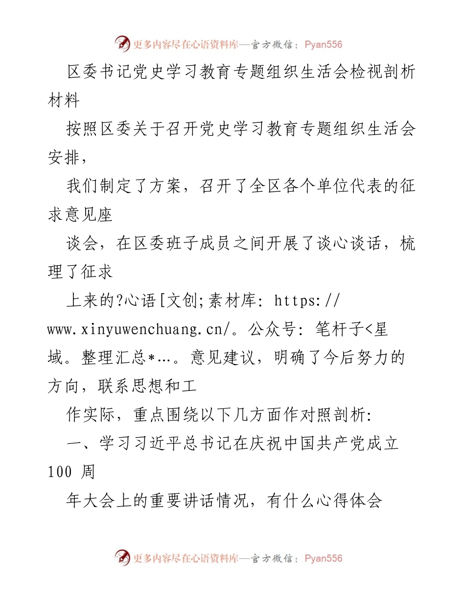 [发言] 党史学习教育专题组织生活会 - 区委书记关于党史学习教育的检视与剖析材料.docx_第1页