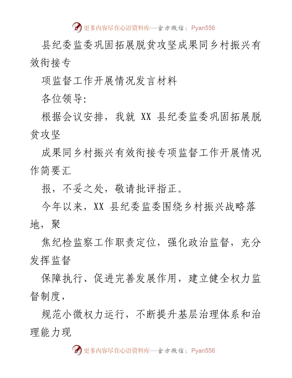 [发言] 会议 - 县纪委监委脱贫攻坚与乡村振兴专项监督工作汇报.docx_第1页