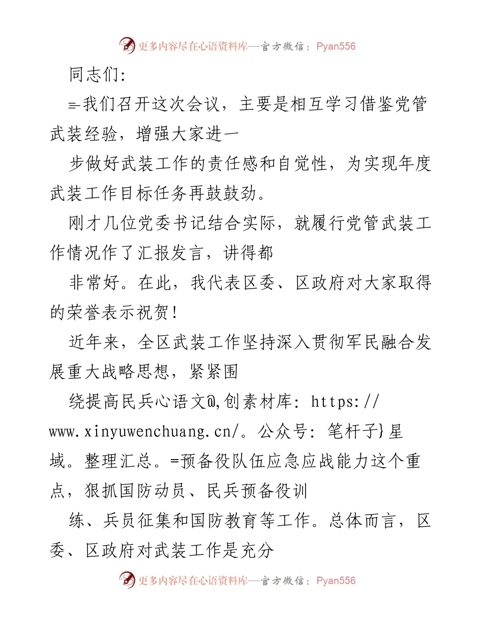 [发言] 会议 - 加强党管武装工作的责任感与使命感.docx_第1页