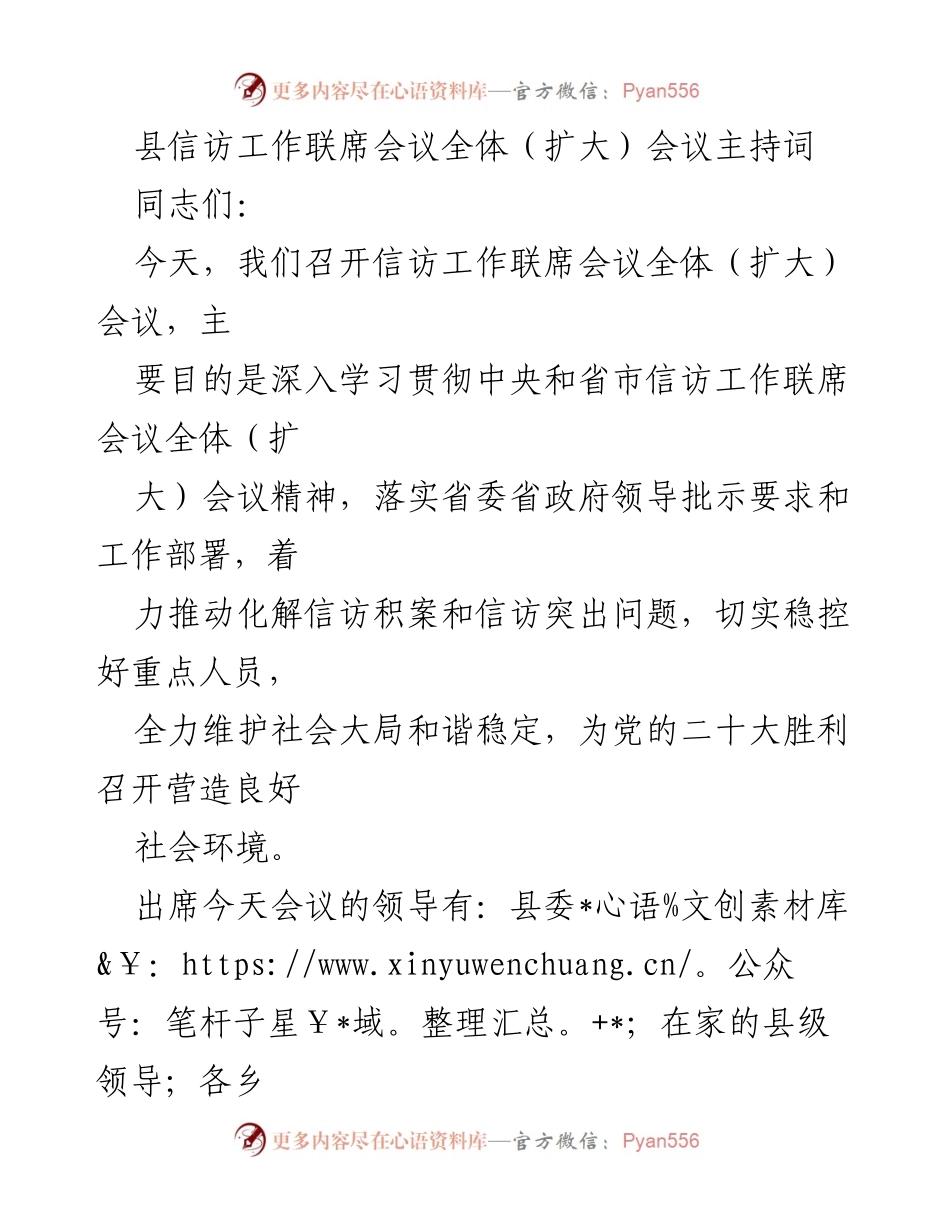 [发言] 信访工作联席会议 - 深入贯彻信访工作精神，维护社会和谐稳定.docx_第1页