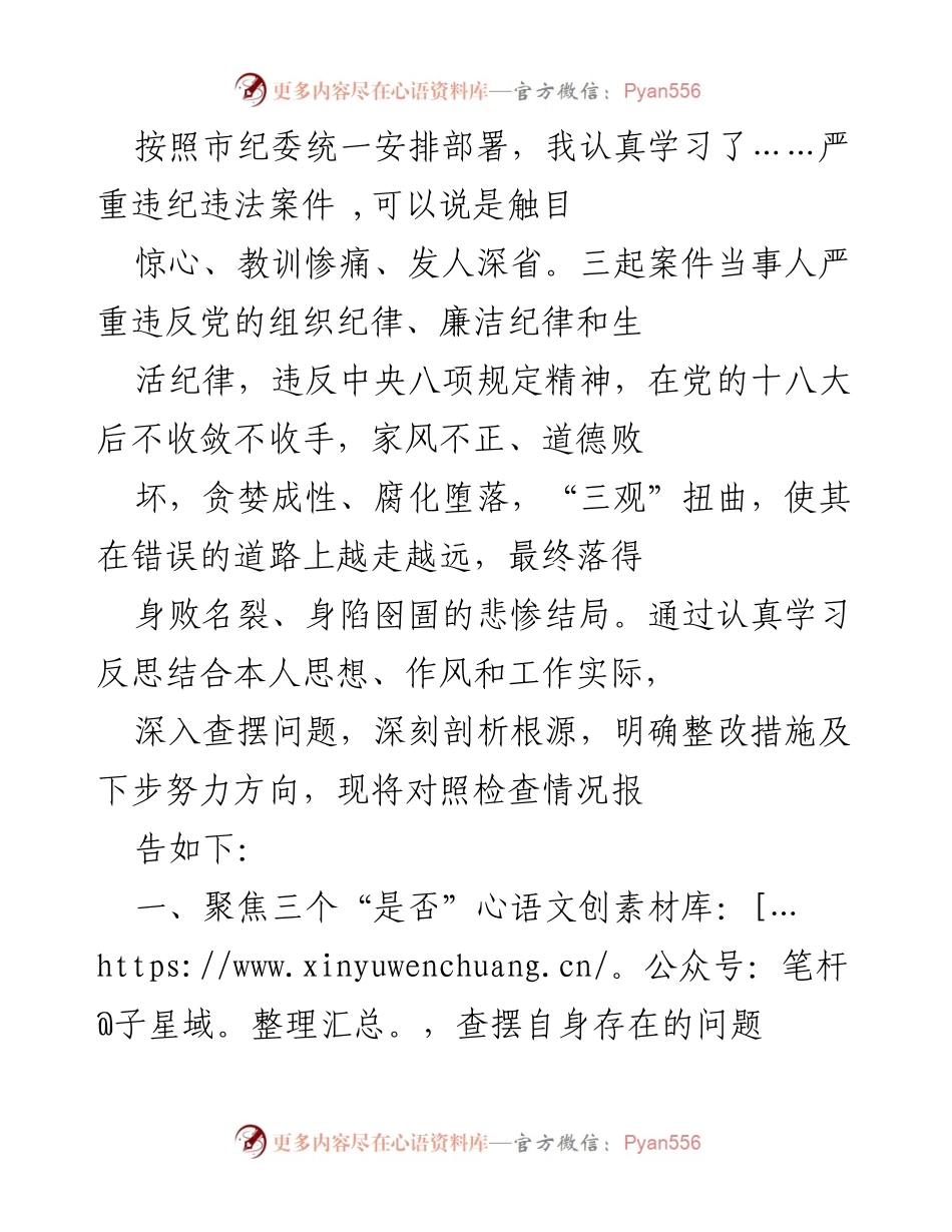[发言] 党内学习会议 - 深刻反思违纪违法案件，强化作风建设与自我整改.docx_第1页