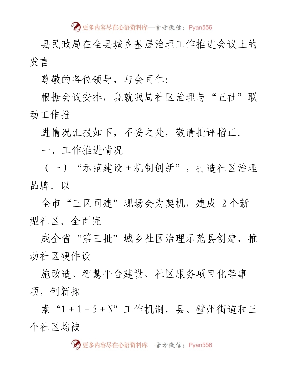 [发言] 会议 - 社区治理与“五社”联动工作推进情况汇报.docx_第1页