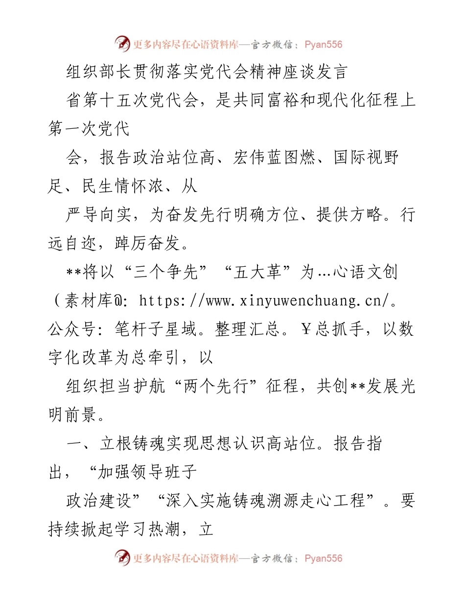 [发言] 党代会精神落实座谈 - 贯彻落实党代会精神，推动组织担当与干部素质提升.docx_第1页