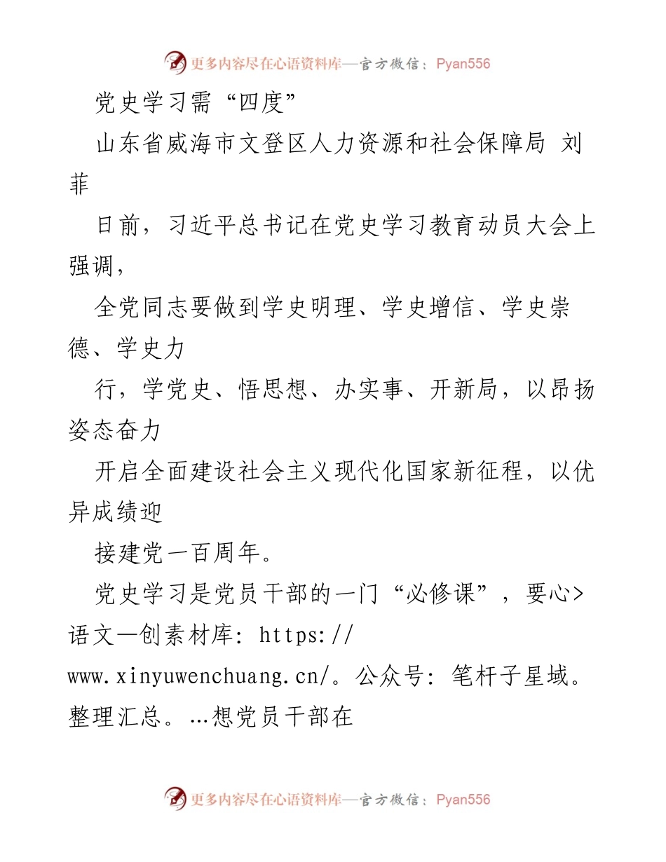 [发言] 党史学习动员大会 - 党史学习的“四度”要求.docx_第1页