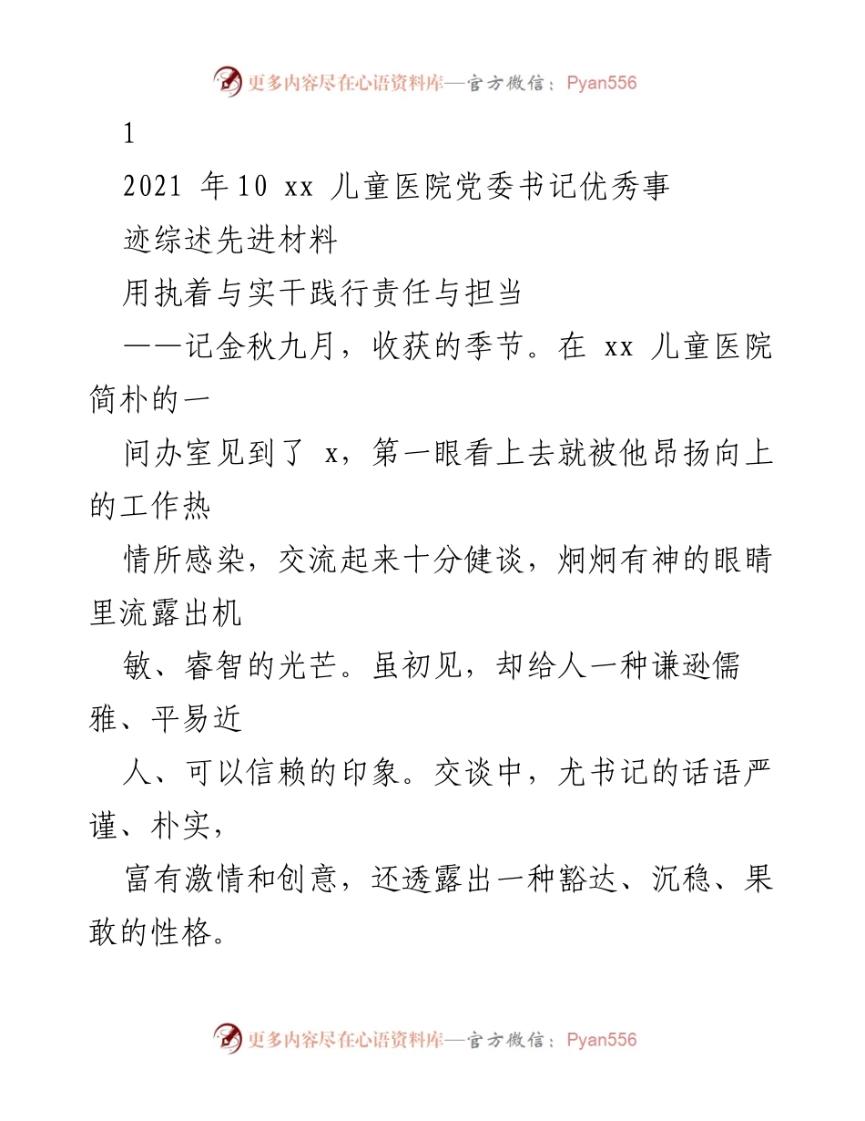 [发言] 儿童医院党委书记事迹分享 - 用执着与实干践行责任与担当.docx_第1页