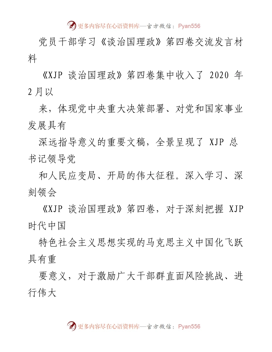[发言] 党员干部学习交流 - 深入学习《谈治国理政》第四卷，坚定忠诚与担当.docx_第1页