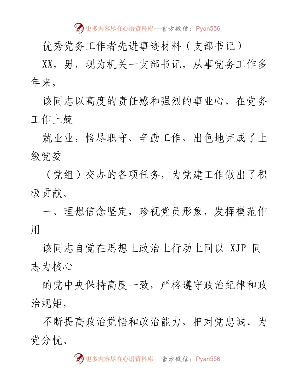 [发言] 先进事迹表彰会 - 优秀党务工作者的模范事迹分享_1.docx_第1页