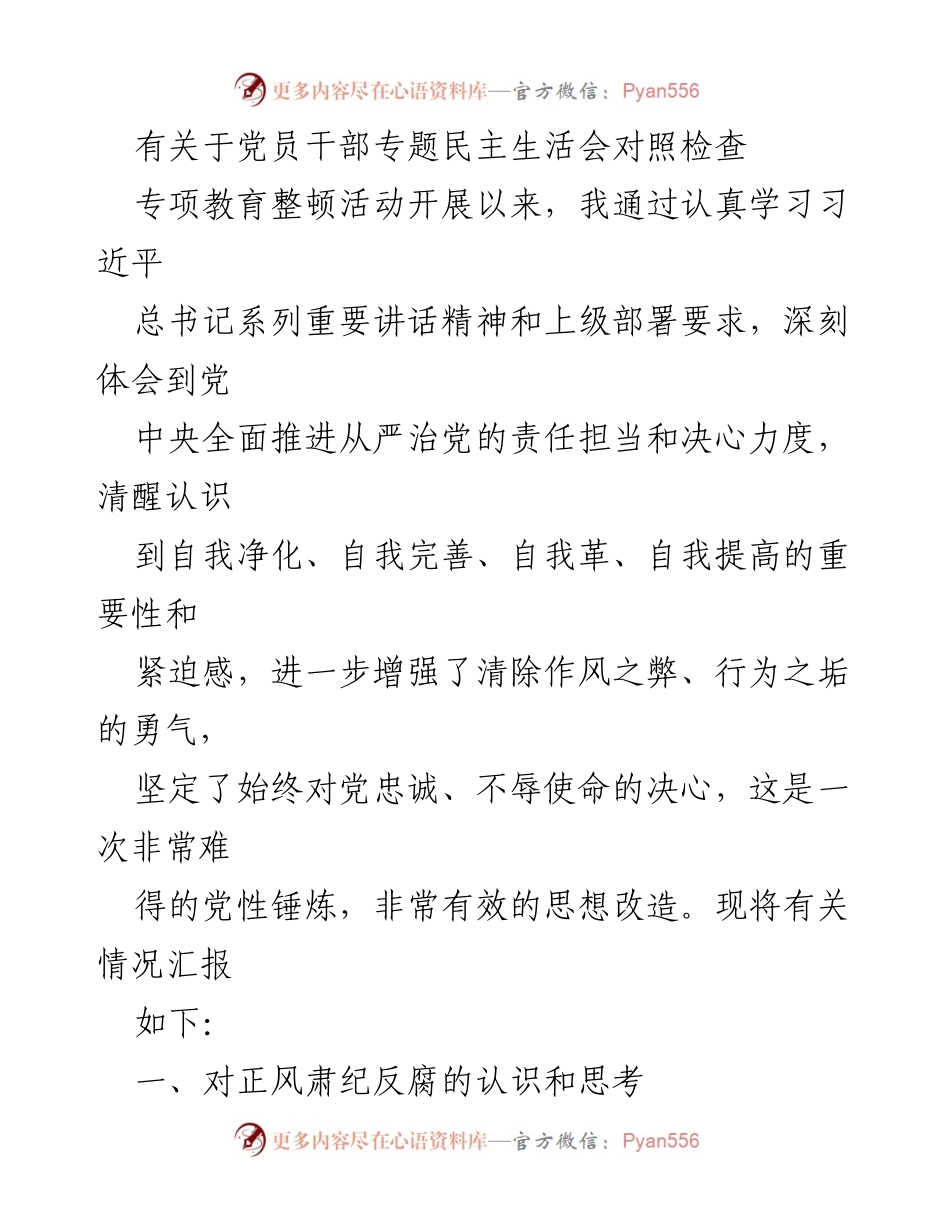 [发言] 党员干部专题民主生活会 - 加强党性修养，坚决抵制腐败.docx_第1页