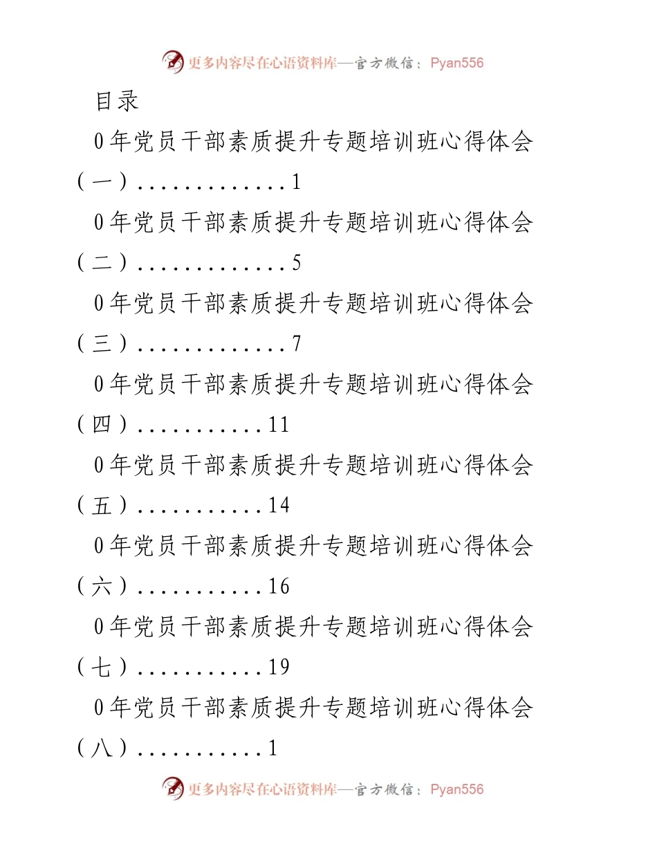 [发言] 党员干部素质提升专题培训班心得体会总结.docx_第1页