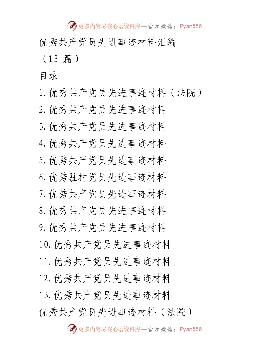 [发言] 先进事迹分享会 - 优秀共产党员的先锋模范作用与成长历程.docx_第1页