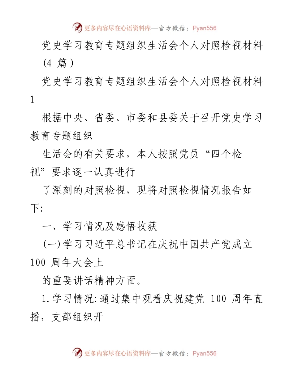 [发言] 党史学习教育专题组织生活会 - 个人对照检视材料总结与感悟.docx_第1页