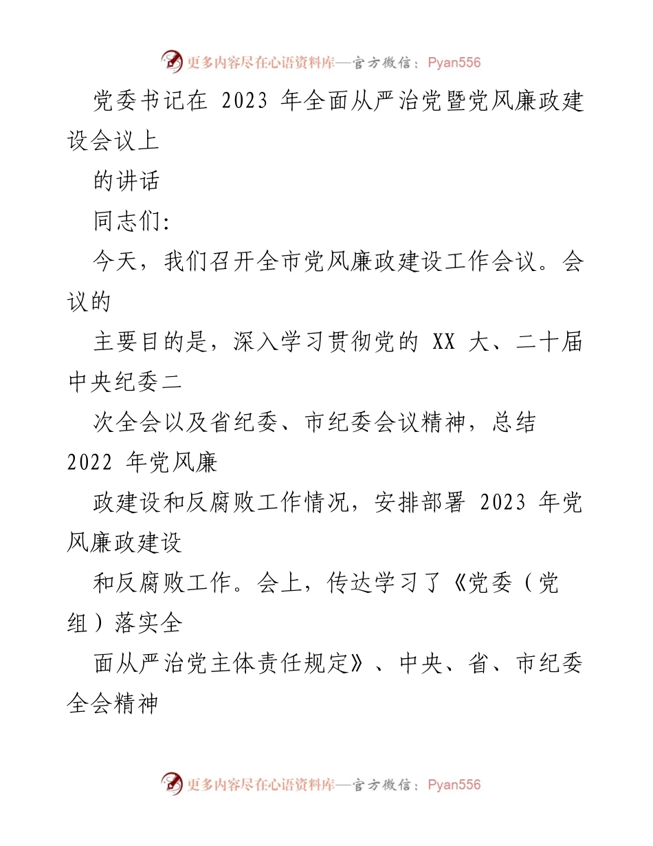[发言] 会议 - 加强党风廉政建设的重要性及其对经济发展的影响.docx_第1页