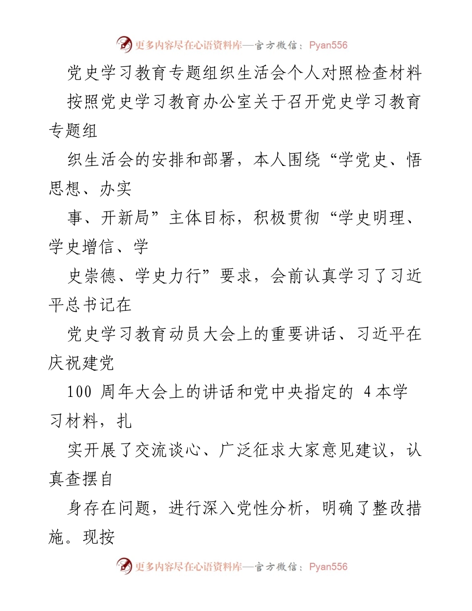 [发言] 党史学习教育专题组织生活会 - 个人对照检查与整改措施总结.docx_第1页