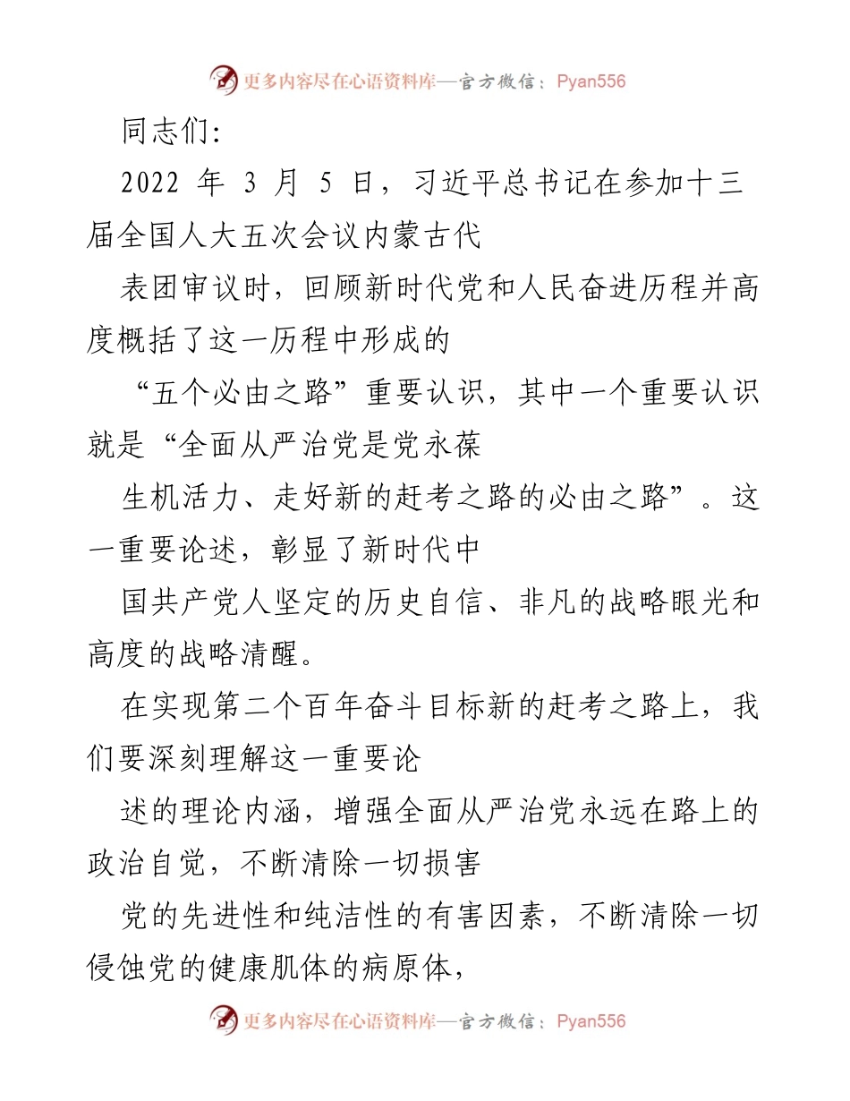 [发言] 党员大会 - 深刻理解全面从严治党的重要性与必要性.docx_第1页