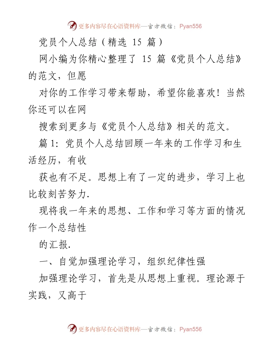 [发言] 党员总结大会 - 党员个人总结的经验与反思.docx_第1页