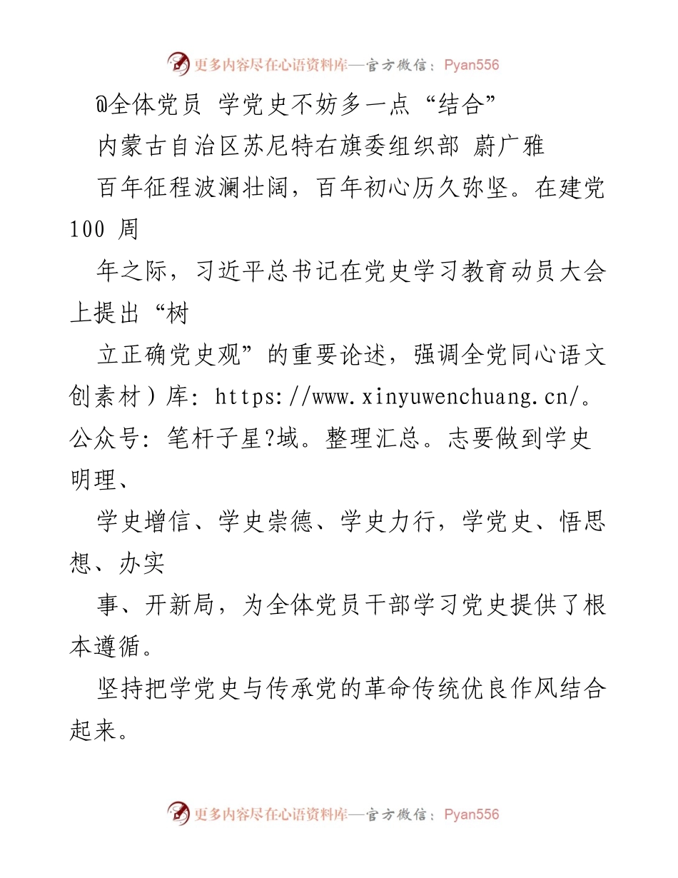 [发言] 党史学习教育动员大会 - 学党史不妨多一点“结合”.docx_第1页