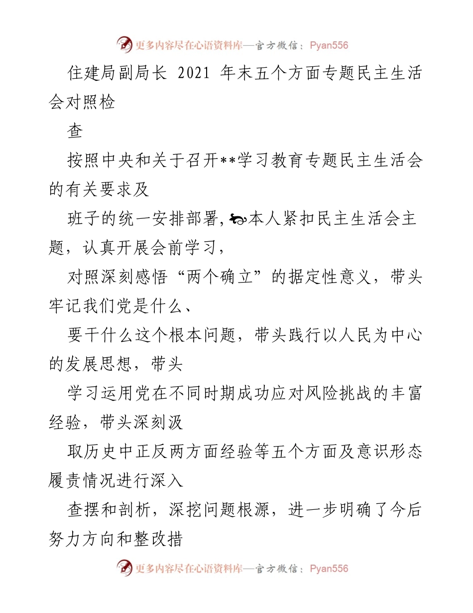 [发言] 住建局副局长专题民主生活会 - 深入查摆问题，明确整改方向.docx_第1页