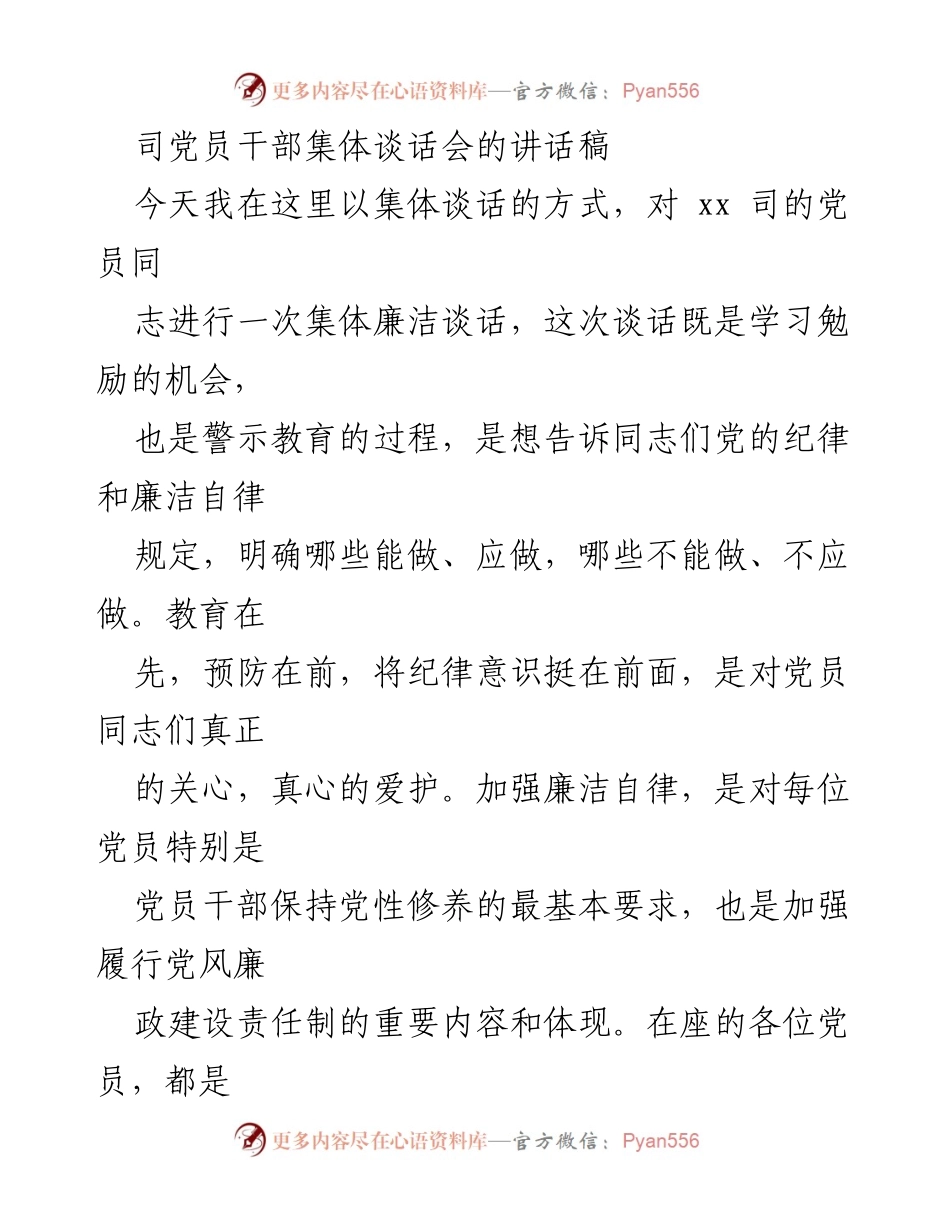 [发言] 党员干部集体谈话会 - 加强党风廉政建设，提升党员干部责任担当.docx_第1页
