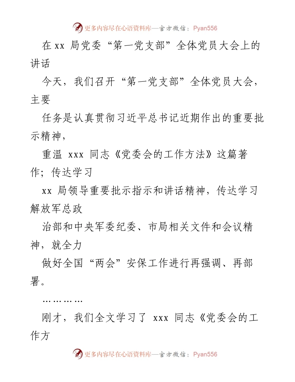 [发言] 党员大会 - 加强党委领导核心建设，落实习近平总书记重要批示精神.docx_第1页