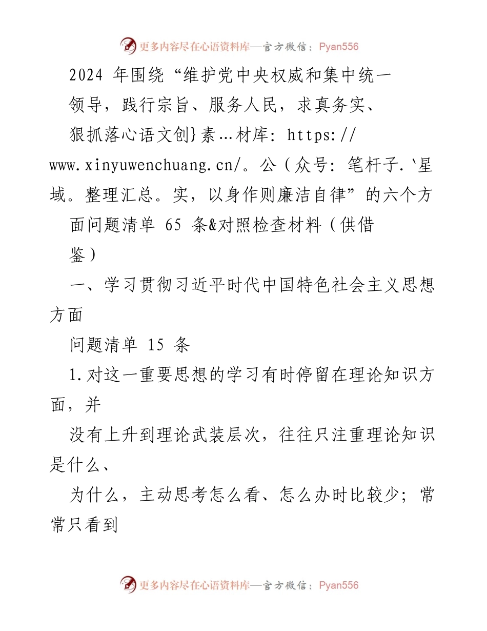 [发言] 党内学习会议 - 2024年学习贯彻习近平新时代中国特色社会主义思想的对照检查与问题清单.docx_第1页