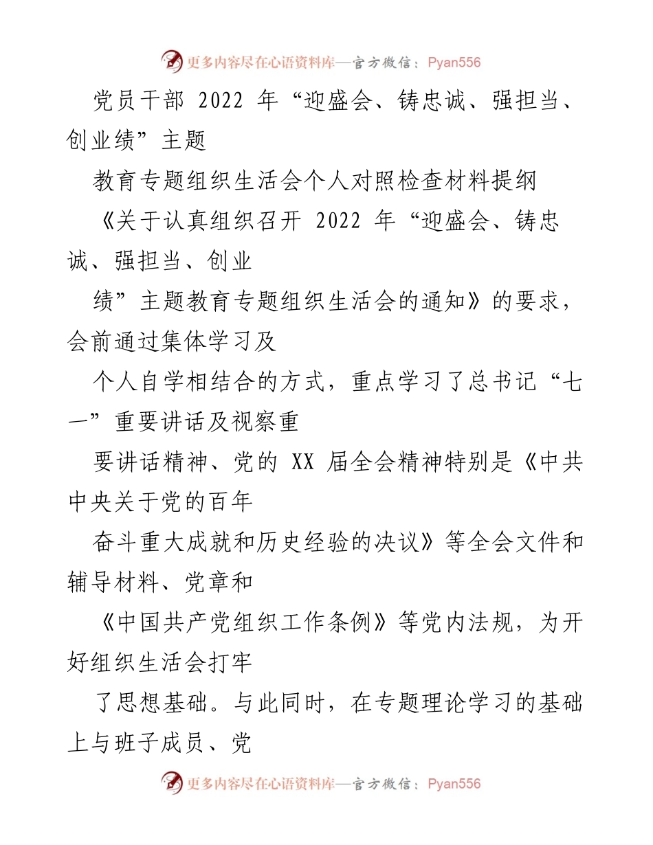 [发言] 党员干部组织生活会 - 2022年“迎盛会、铸忠诚、强担当、创业绩”主题教育对照检查材料提纲.docx_第1页