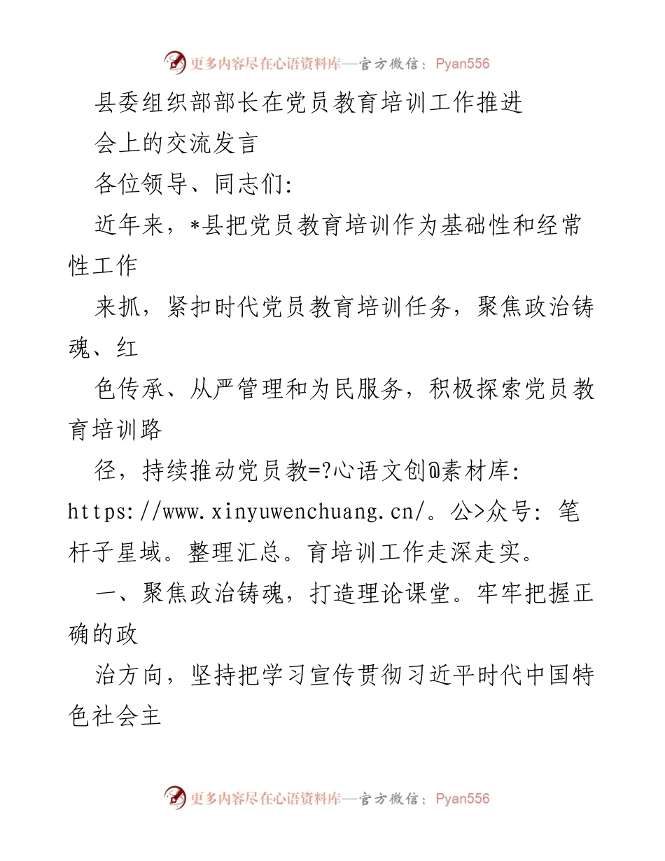 [发言] 党员教育培训工作推进会 - 深化党员教育培训，坚定理想信念.docx_第1页