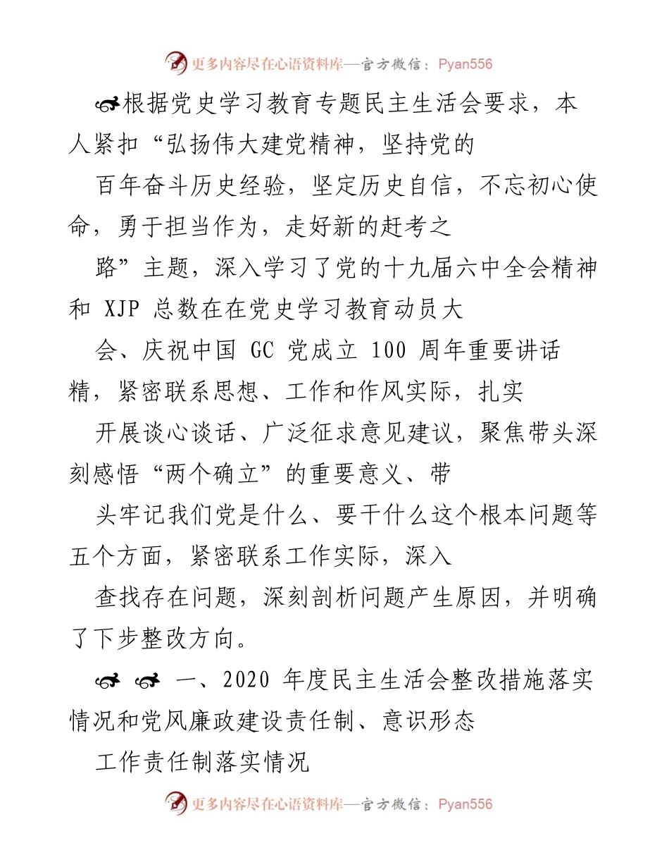 [发言] 党史学习教育专题民主生活会 - 深入落实党风廉政建设与意识形态工作责任制.docx_第1页