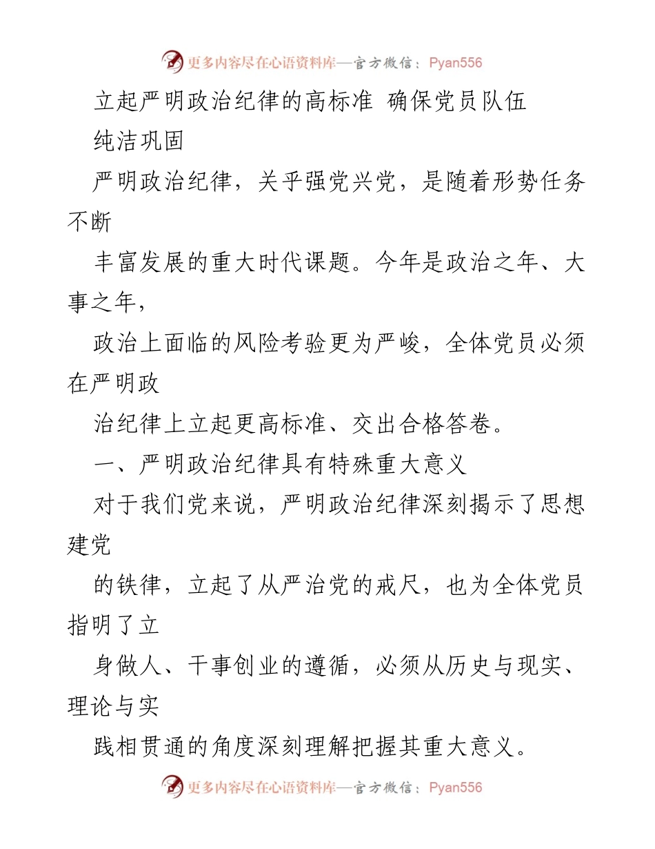 [发言] 党员大会 - 严明政治纪律的重要性与实践标准.docx_第1页