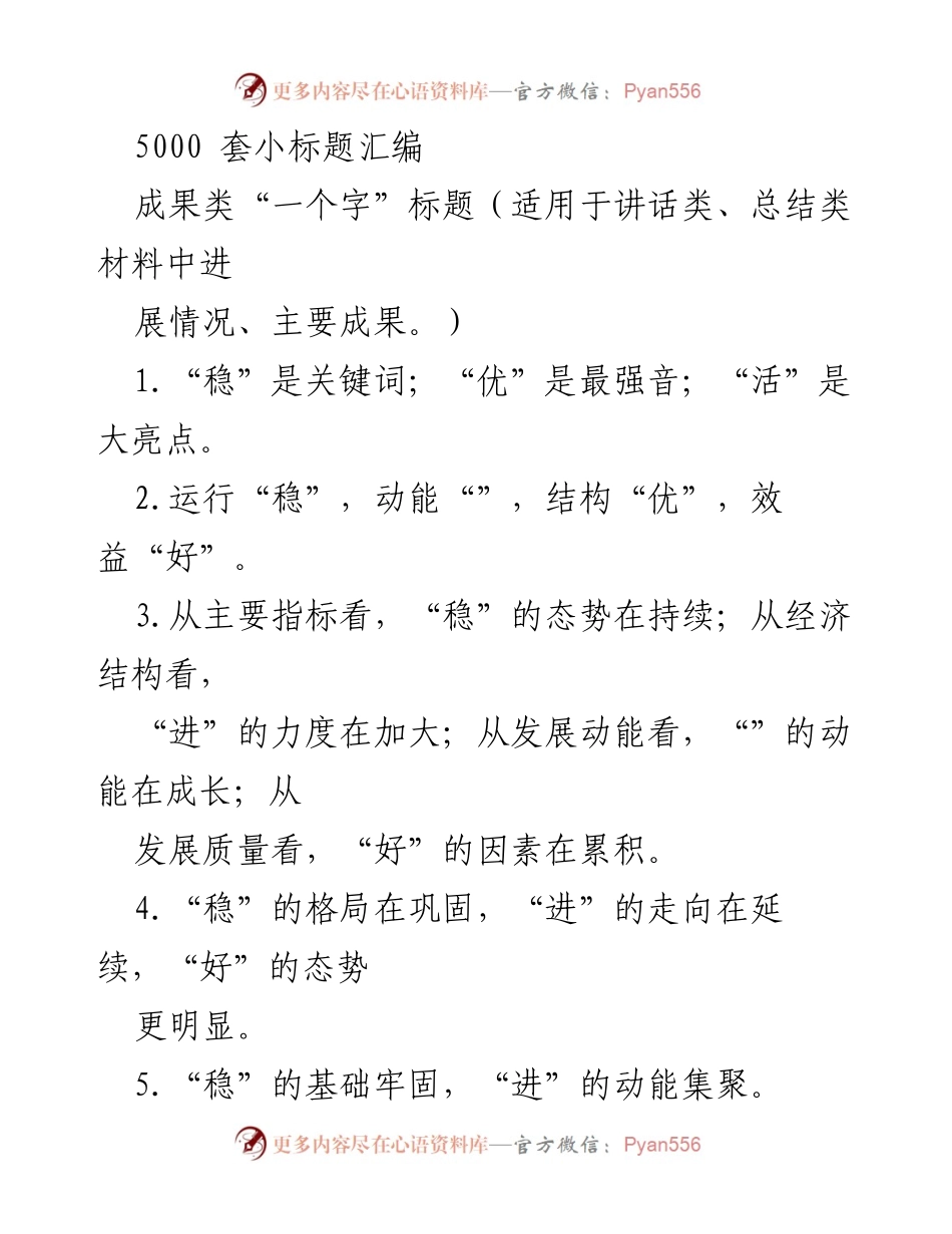 [发言] 会议总结 - “稳、优、活”三字理念助力经济发展.docx_第1页