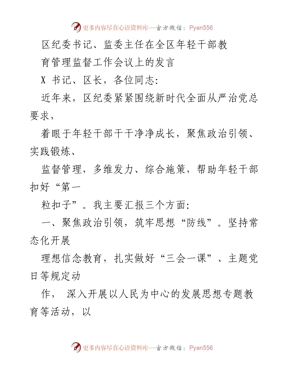 [发言] 会议 - 强化年轻干部教育管理监督的实践与成效.docx_第1页