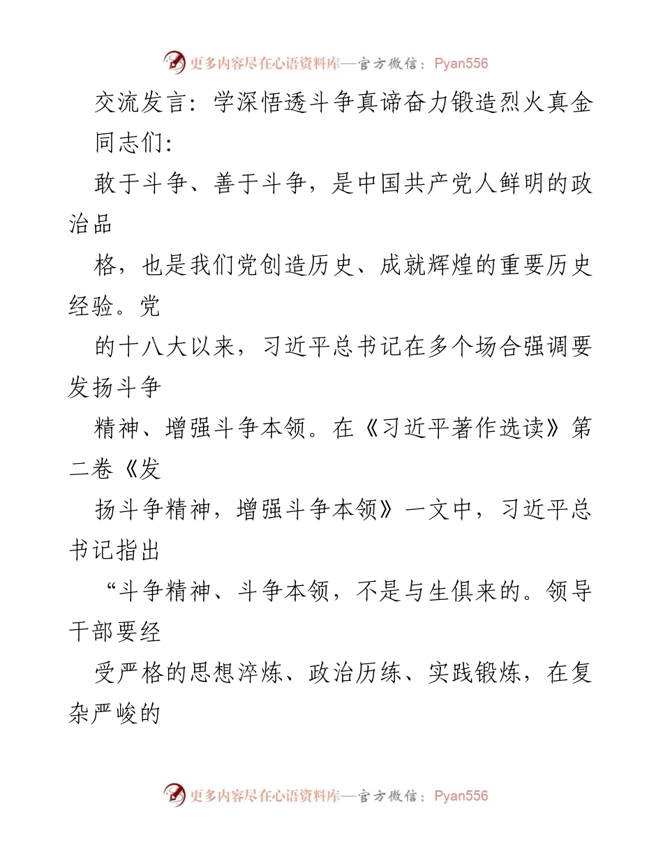[发言] 党员干部大会 - 学深悟透斗争真谛，锻造烈火真金.docx_第1页