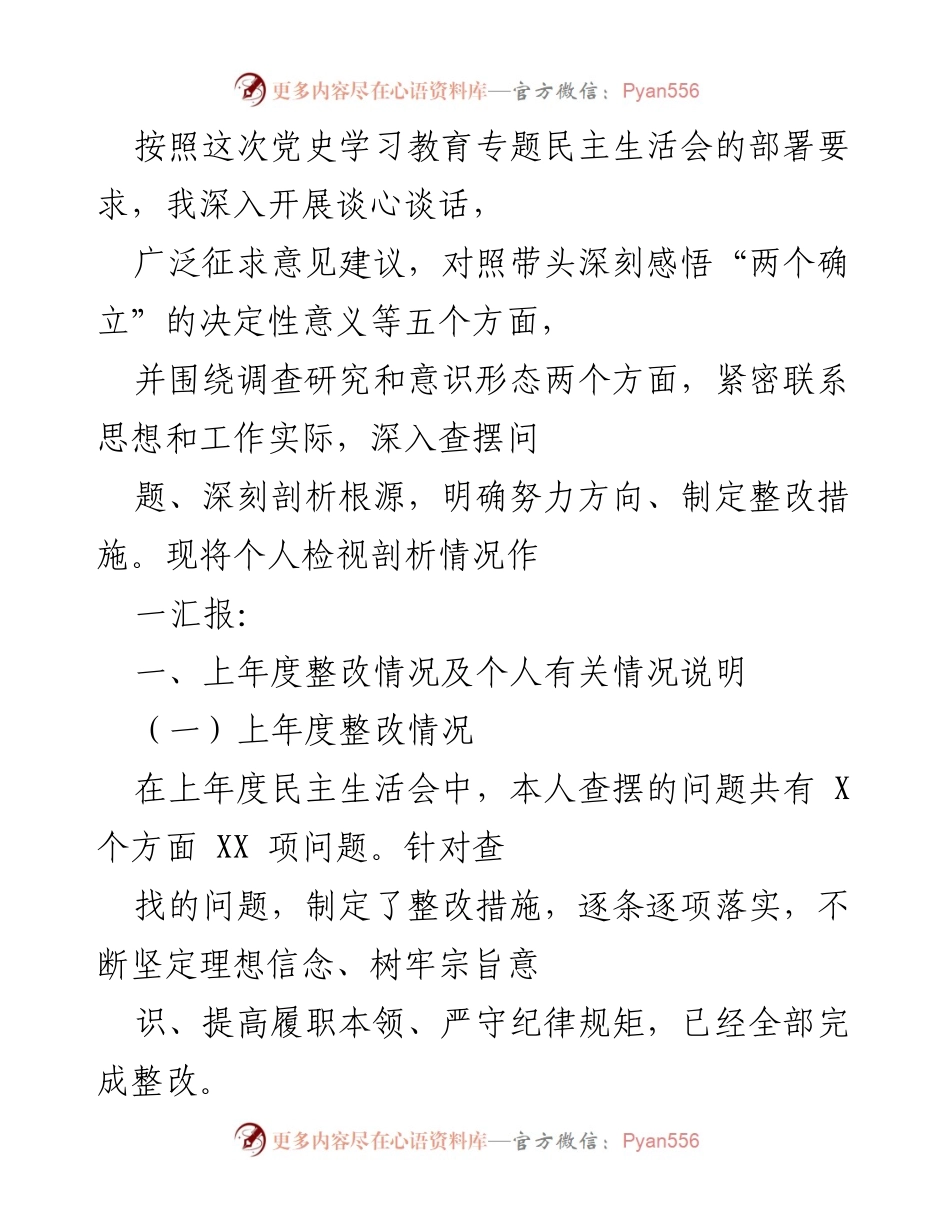 [发言] 党史学习教育专题民主生活会 - 个人检视剖析情况汇报.docx_第1页