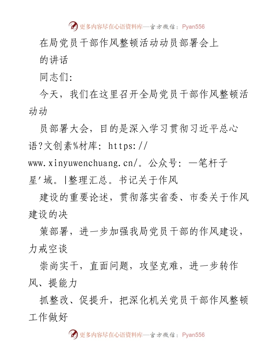 [发言] 党员干部作风整顿活动动员部署会 - 强化作风建设，推动高质量发展.docx_第1页