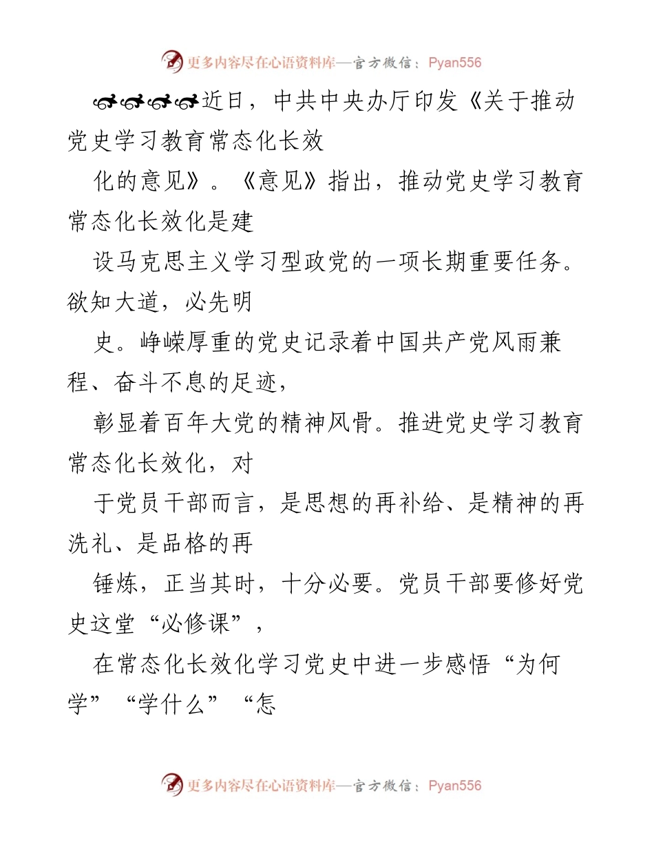 [发言] 党史学习教育推进会议 - 推动党史学习教育常态化长效化的重要性与实践路径.docx_第1页