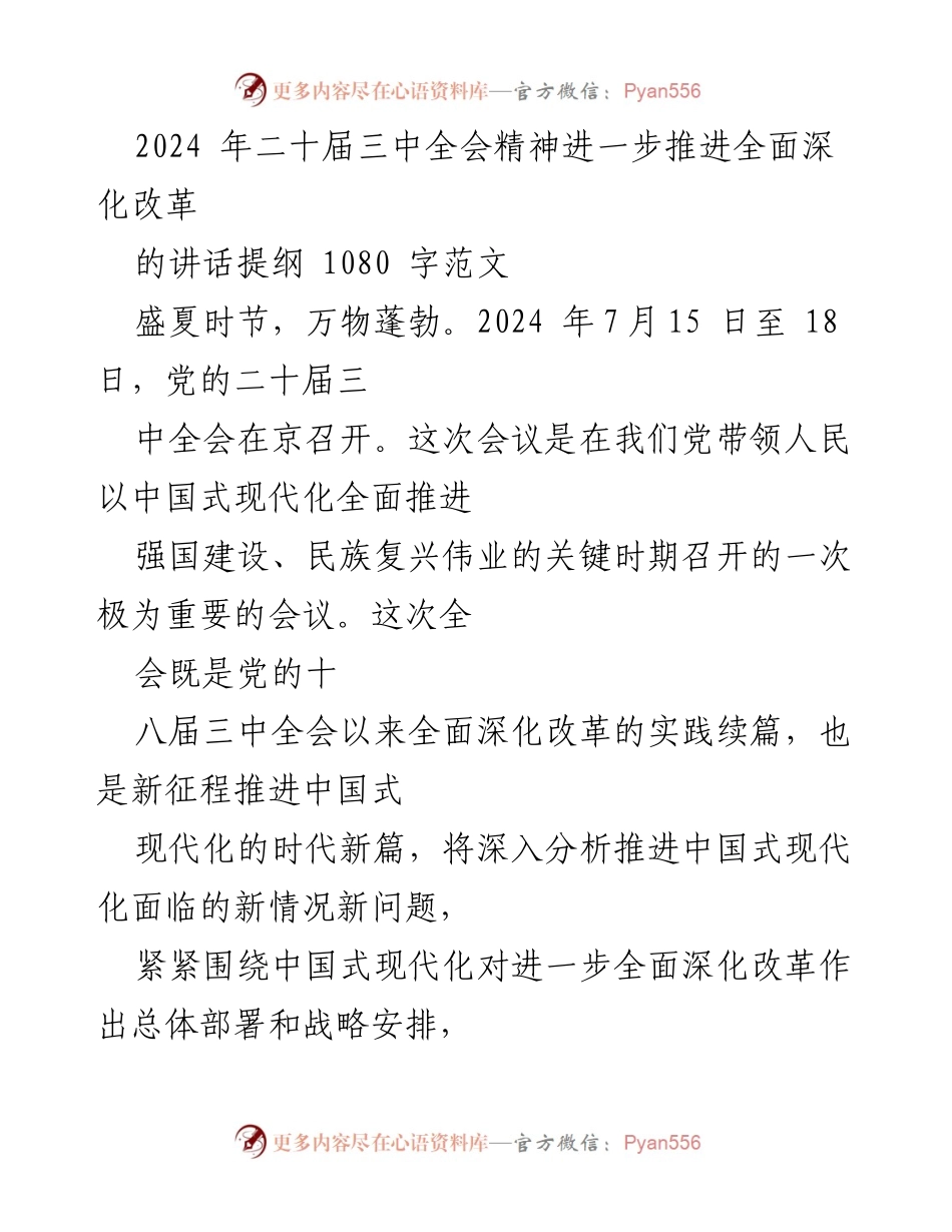 [发言] 会议 - 深入推进全面深化改革的决心与战略.docx_第1页
