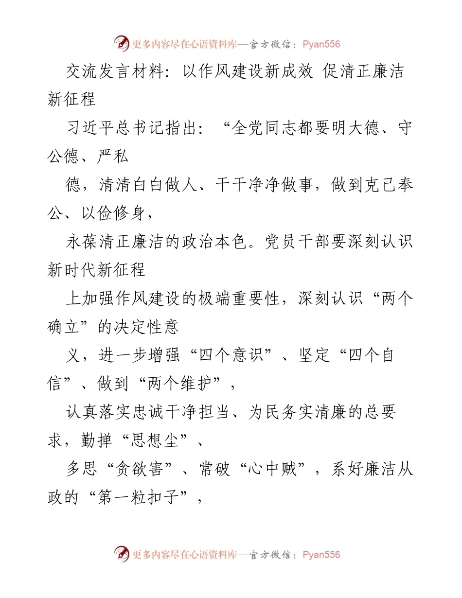 [发言] 作风建设会议 - 以作风建设新成效促清正廉洁新征程.docx_第1页