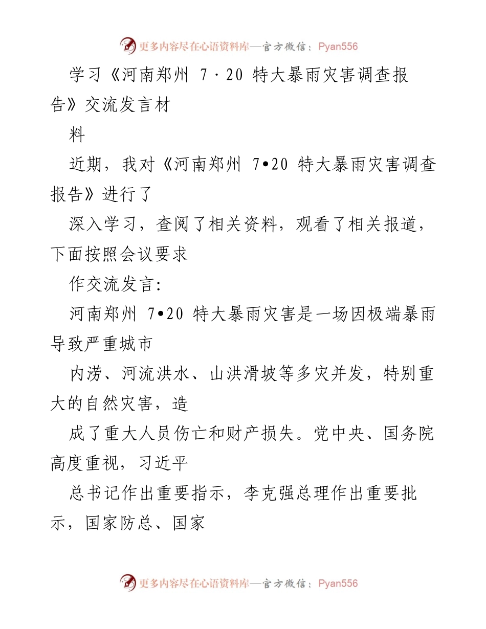 [发言] 会议交流 - 深刻吸取郑州7·20特大暴雨教训，提升灾害防治能力.docx_第1页
