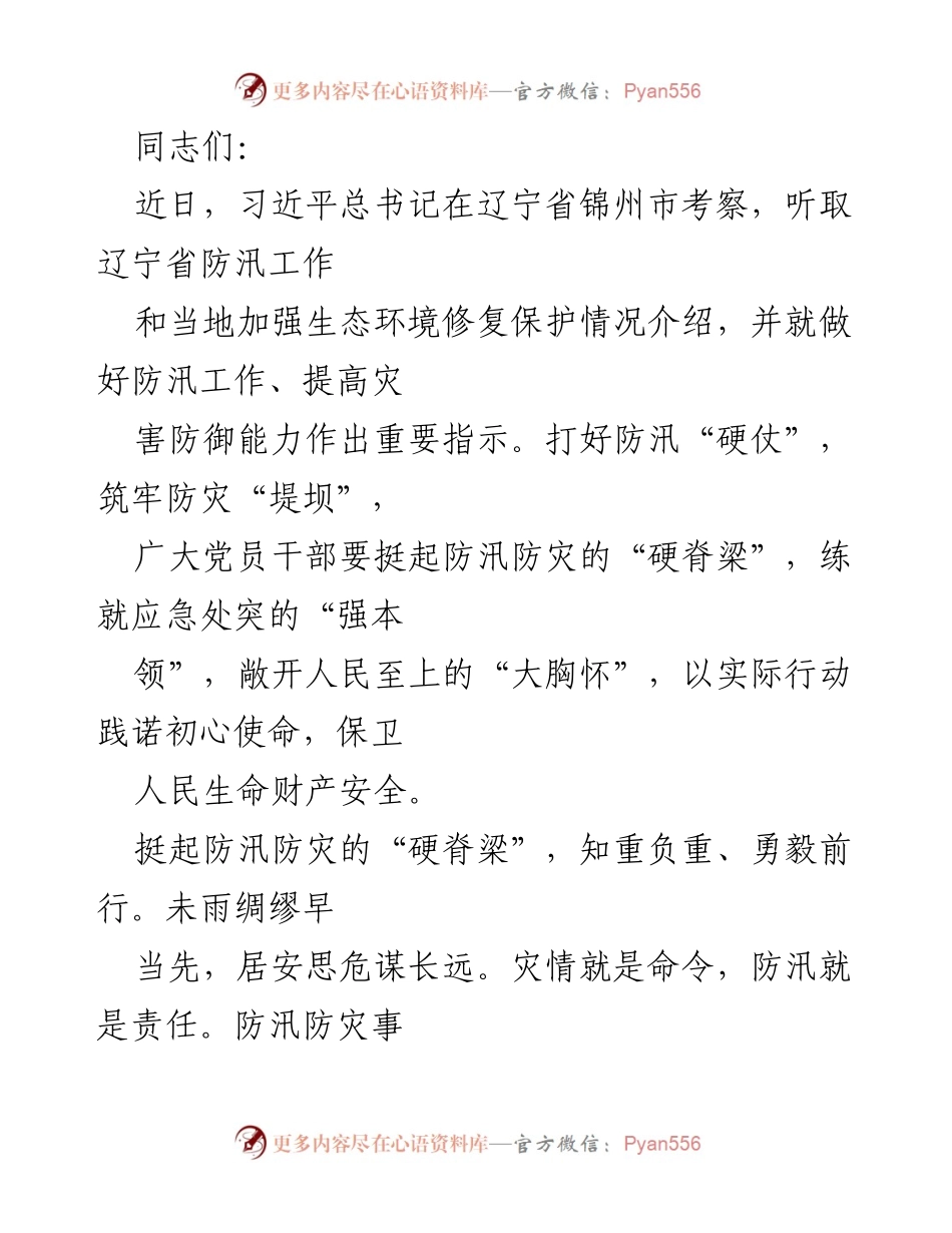 [发言] 党员干部防汛工作会议 - 坚守初心使命，筑牢防汛防灾的“堤坝”.docx_第1页