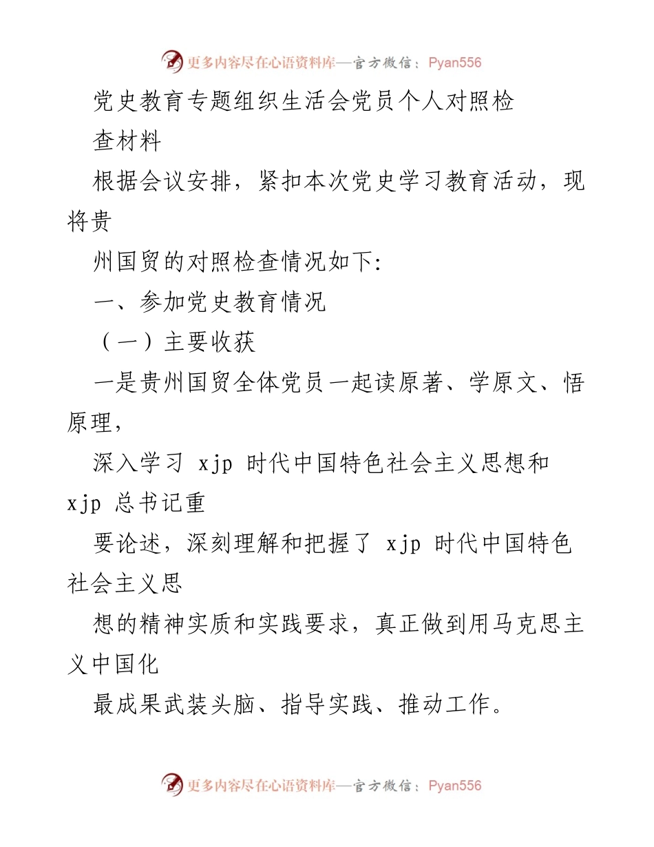 [发言] 党史教育专题组织生活会 - 党员对照检查材料总结.docx_第1页