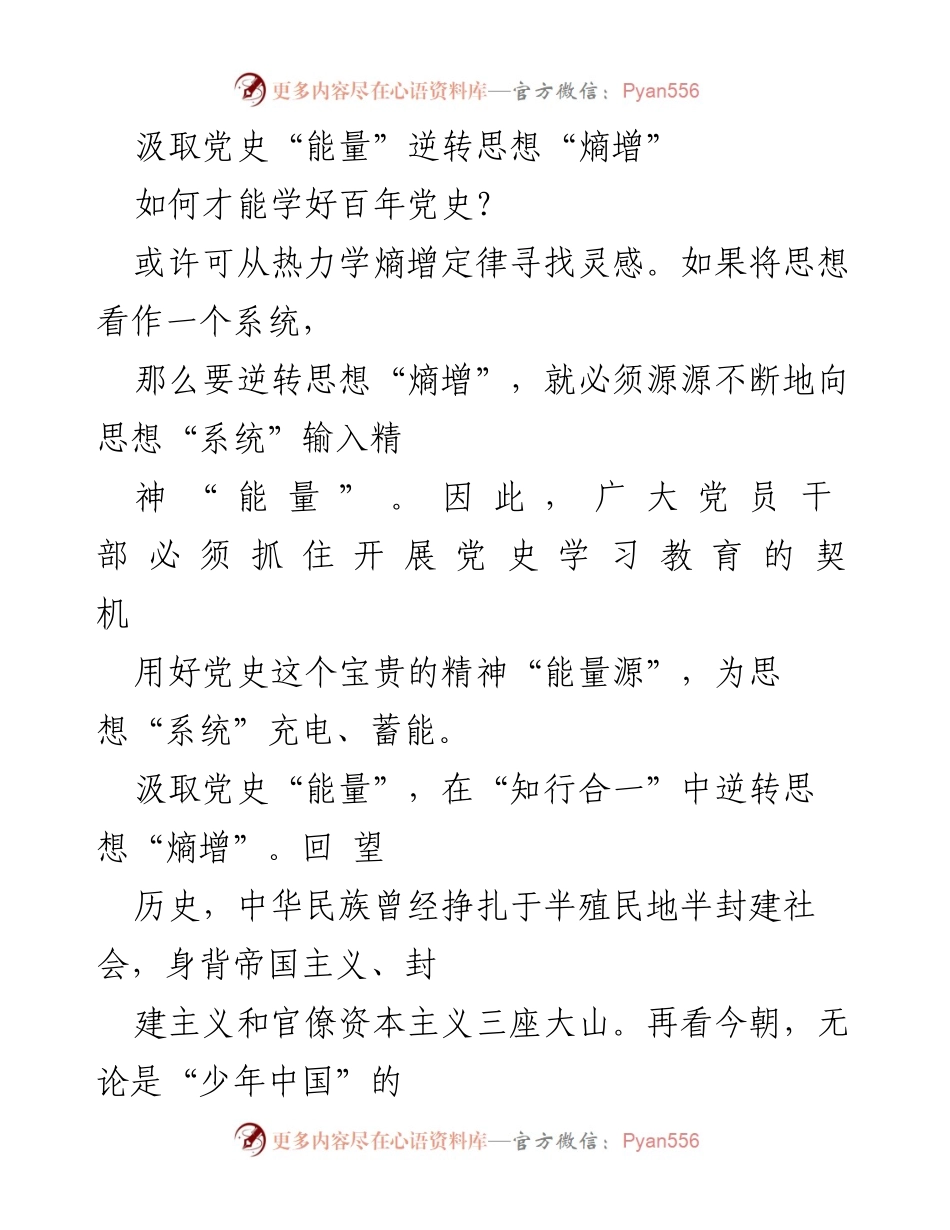 [发言] 党史学习教育动员大会 - 汲取党史“能量”，逆转思想“熵增”的实践路径.docx_第1页