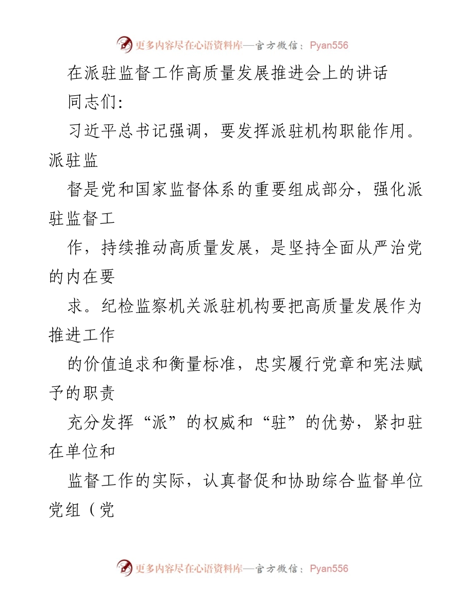 [发言] 会议 - 强化派驻监督工作，推动高质量发展.docx_第1页