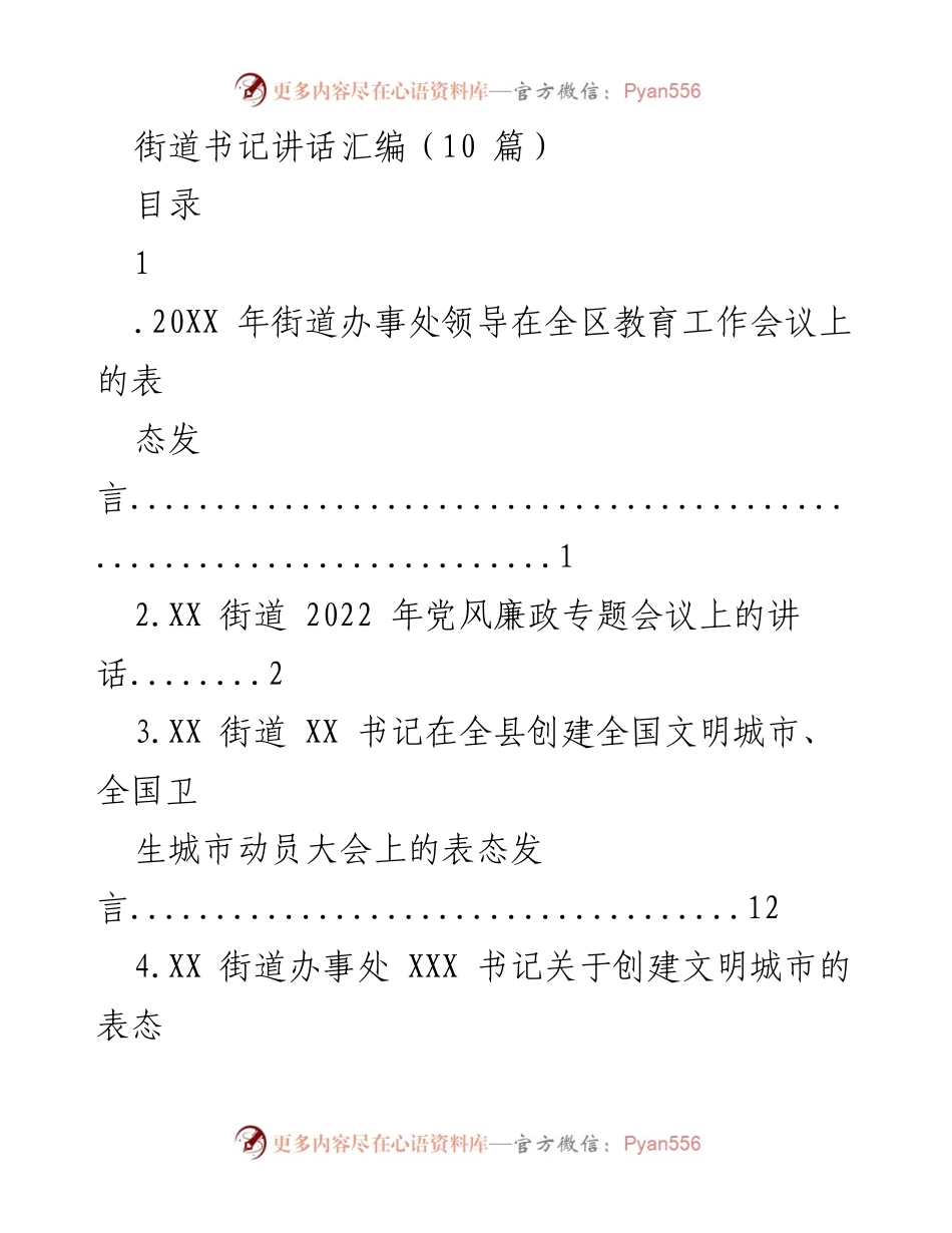 [发言] 会议 - 街道书记在各类会议上的表态与讲话汇编.docx_第1页