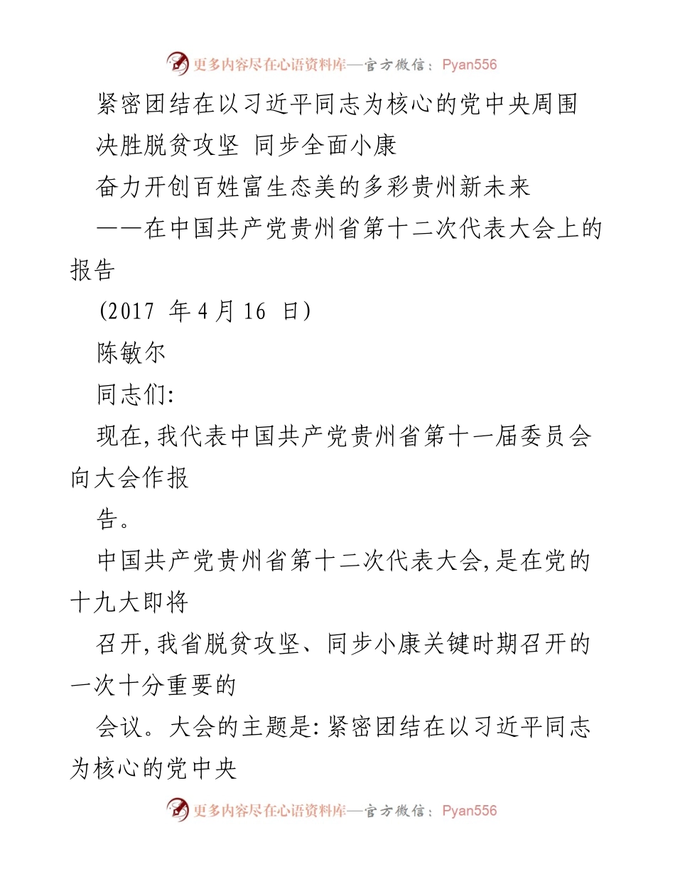 [发言] 党代会 - 紧密团结在以习近平同志为核心的党中央，决胜脱贫攻坚与全面小康的战略报告.docx_第1页