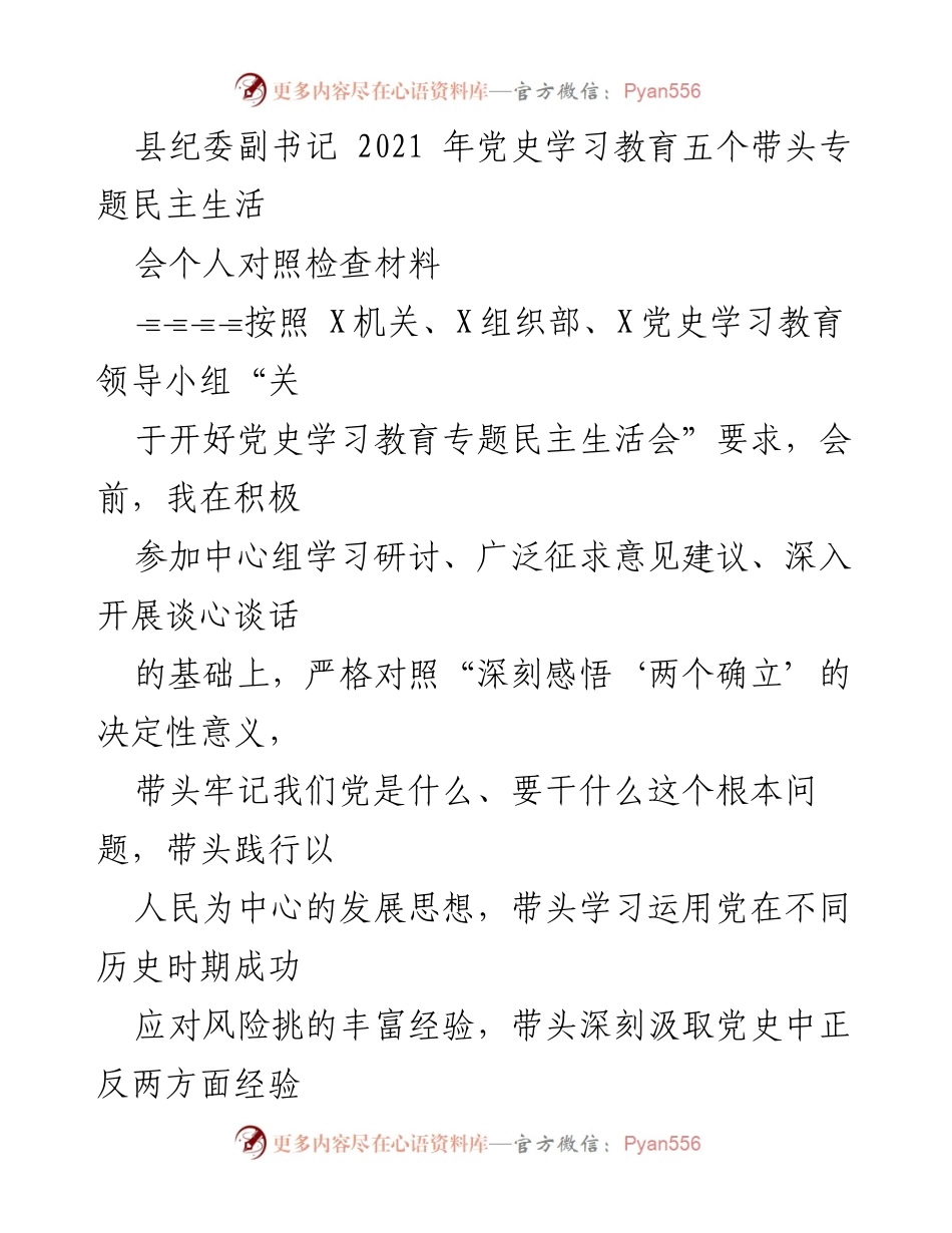 [发言] 党史学习教育专题民主生活会 - 个人对照检查材料总结_5.docx_第1页