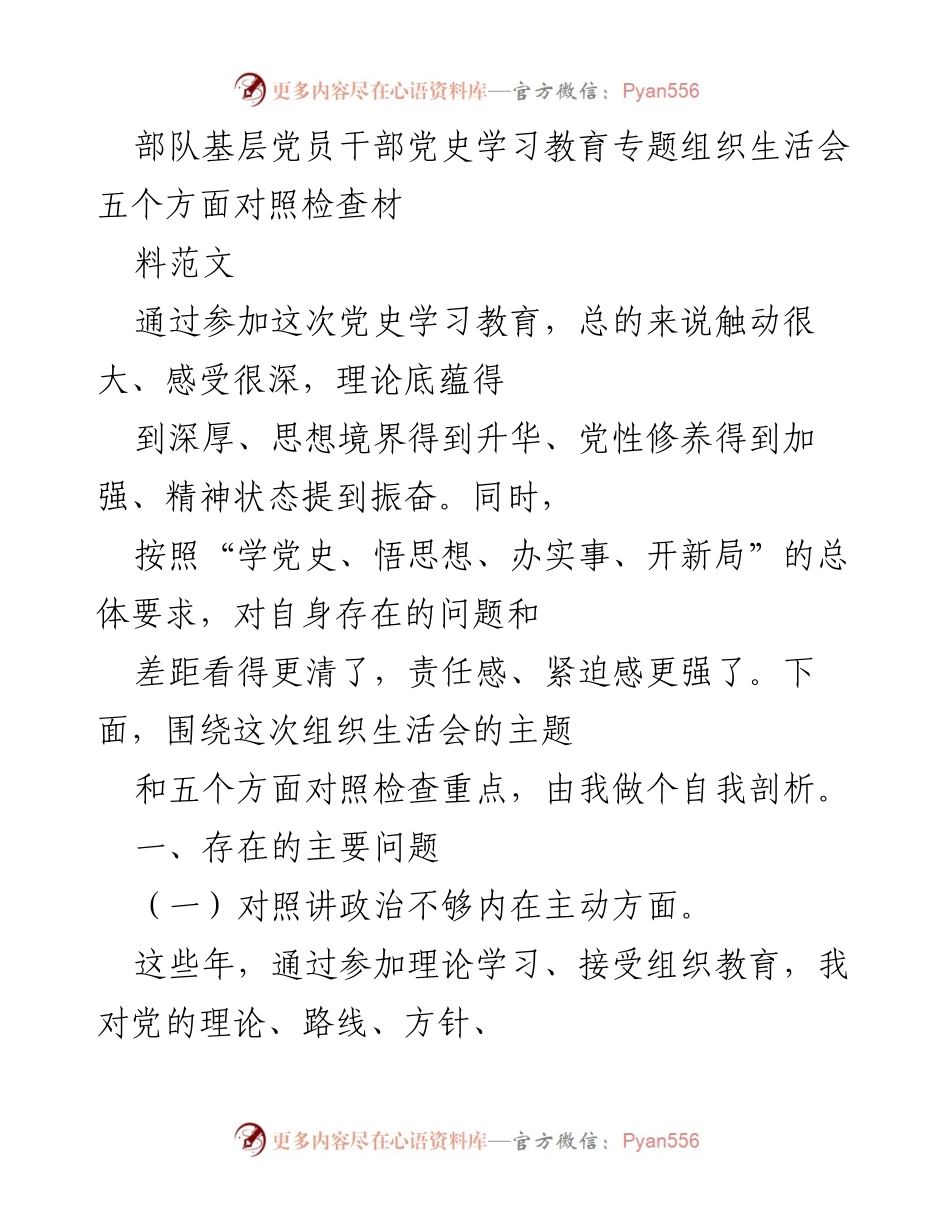 [发言] 党史学习教育专题组织生活会 - 基层党员干部自我剖析与反思.docx_第1页