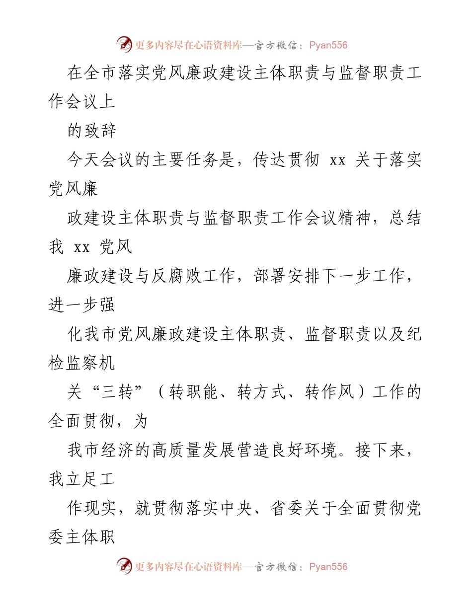 [发言] 会议 - 加强党风廉政建设与反腐败工作的紧迫性与责任担当.docx_第1页