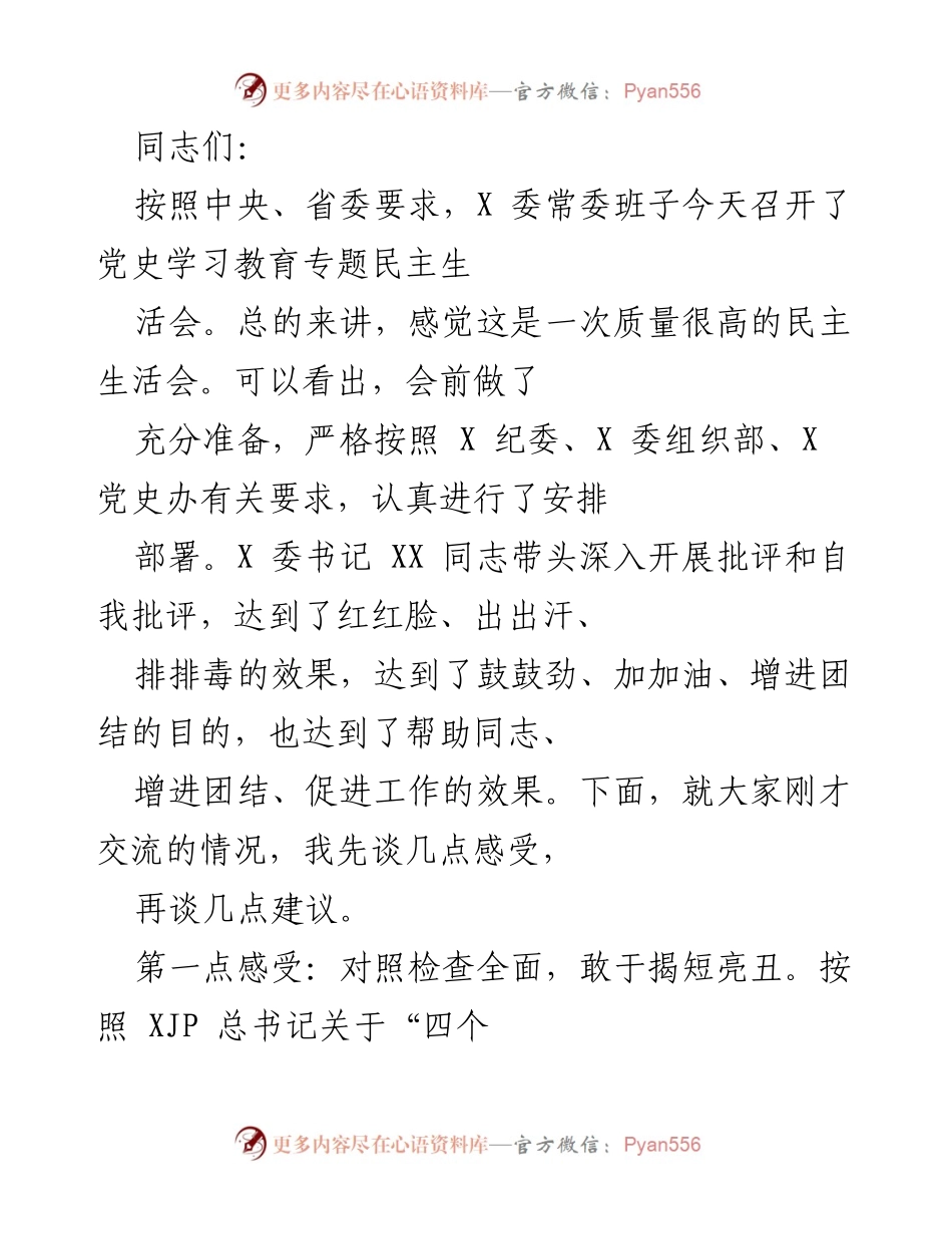 [发言] 党史学习教育专题民主生活会 - 高质量的民主生活会总结与建议.docx_第1页