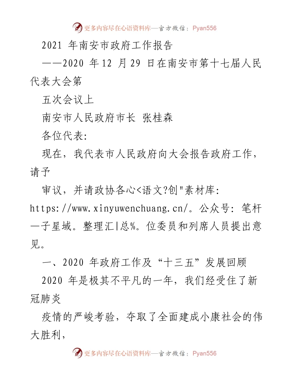 [发言] 会议 - 南安市政府工作报告（2020年总结与2021年展望）.docx_第1页