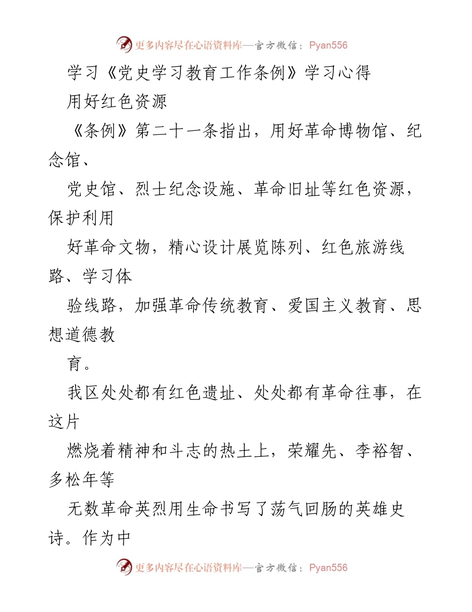 [发言] 党史学习教育会议 - 用好红色资源，激发党史学习热情.docx_第1页