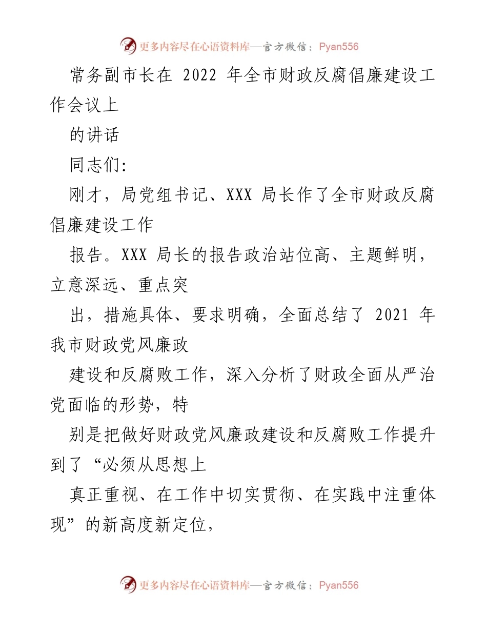 [发言] 会议 - 财政反腐倡廉建设的重要性与实施措施.docx_第1页